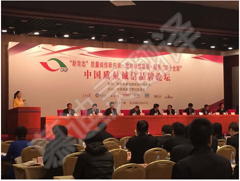 中國質量誠信品牌論壇