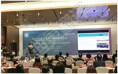 北京總部經濟國際高峰論壇